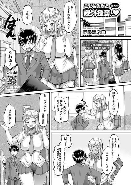 【単話】こども先生と秘密の課外授業…｜野良黒ネロ