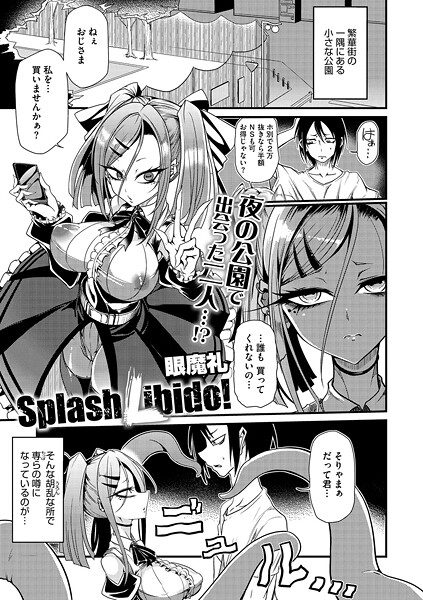 【単話】Splash Libido！｜眼魔礼