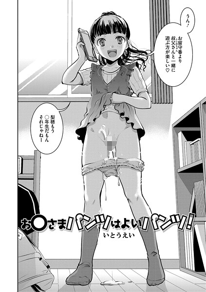 【単話】お〇さまパンツはよいパンツ！｜いとうえい