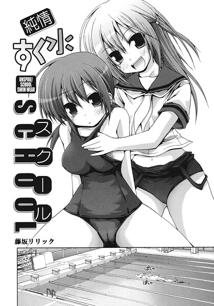 【単話】純情すく水スクール｜藤坂リリック