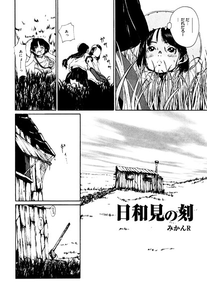 【単話】日和見の刻｜みかんR