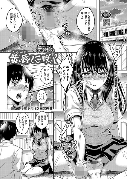 【単話】黄昏に咲く｜久水あるた