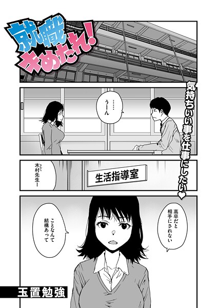 【単話】就職キめたれ！｜玉置勉強