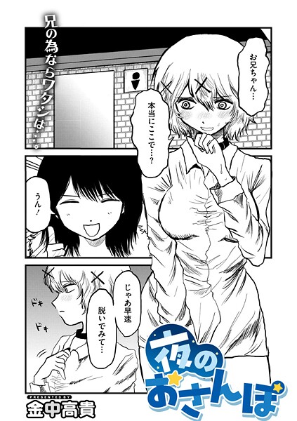 【単話】夜のおさんぽ｜金中高貴