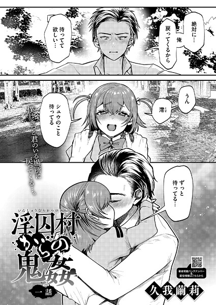 【単話】淫囚村からの鬼姦 一話｜久我繭莉