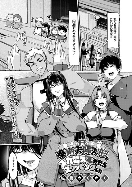 【単話】奉納夫婦人形を入れ替えてみたらスワッピングした｜佐倉さくさく