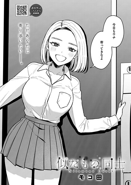 【単話】似たもの同士｜モコ田