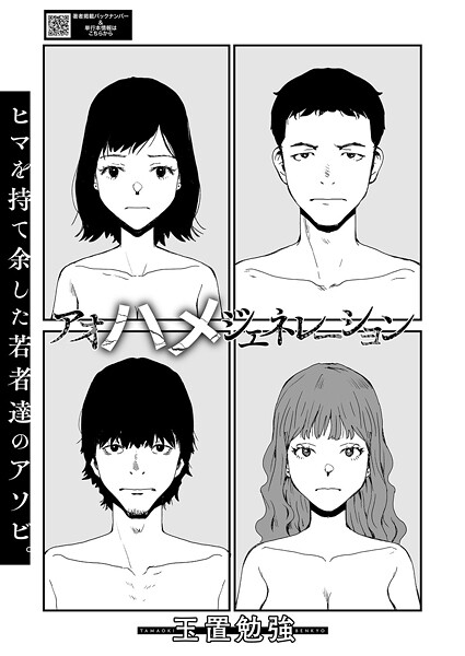 【単話】アオハメジェネレーション｜玉置勉強