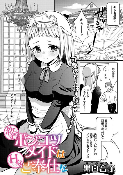 【単話】恋するポンコツメイドはHなご奉仕を｜黒白音子