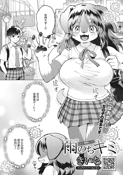 【単話】雨のちキミ｜きいち