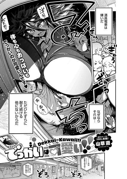 【単話】でっかいは可愛い！！｜山草遊