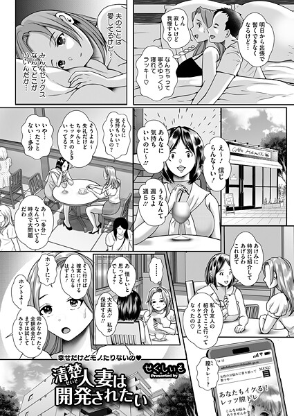 【単話】清楚人妻は開発されたい｜せくしぃも