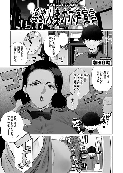 【単話】淫欲人妻オホ声宣言｜南田U助