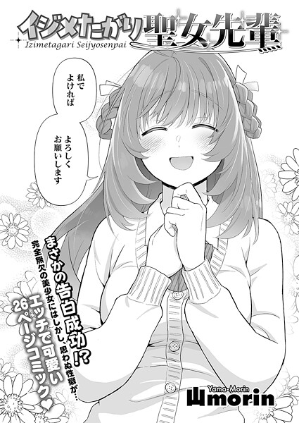 【単話】イジメたがり聖女先輩｜山morin