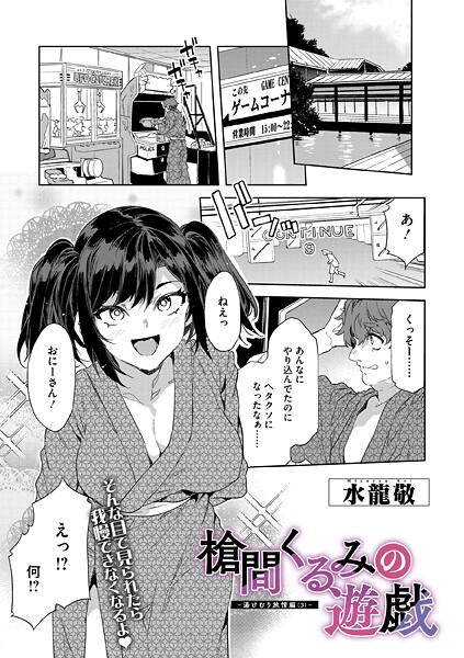 【単話】槍間くるみの遊戯-湯けむり旅情編（3）-｜水龍敬