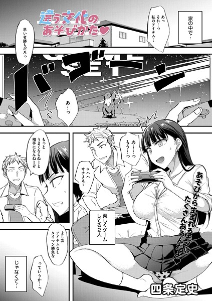 【単話】違う文化のあそびかた｜四条定史