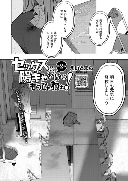 【単話】セックスは陽キャだけのものじゃねぇ！ 第2話｜えいとまん