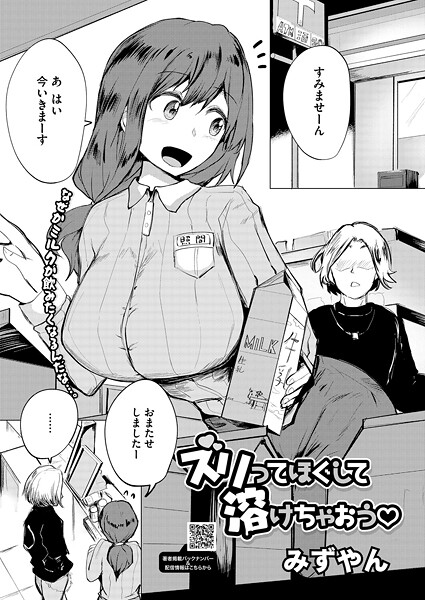 【単話】ズリってほぐして溶けちゃおう｜みずやん