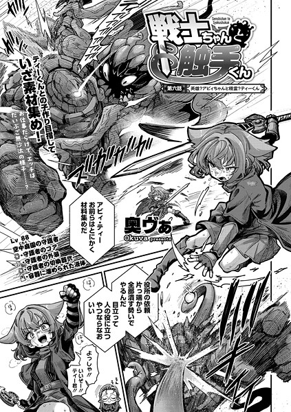 【単話】戦士ちゃんと触手くん 第六話｜奥ヴぁ