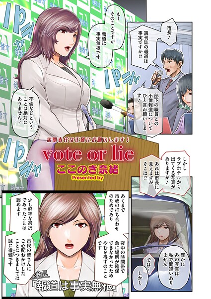 【単話】vote or lie｜ここのき奈緒