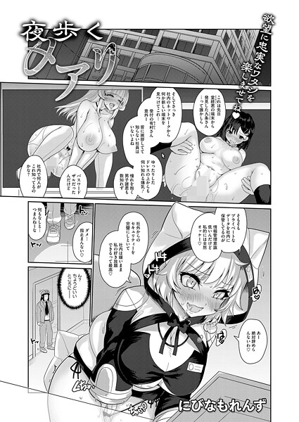 【拘束】夜歩くメアリ｜にびなもれんず
