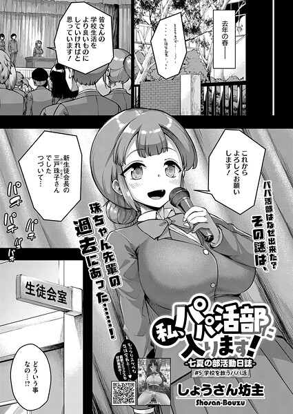 【単話】私、パパ活部に入ります！〜七夏の部活動日誌〜 ＃5｜しょうさん坊主