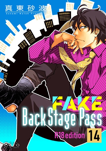 【単話】FAKE Back Stage Pass【R18版】（単話）｜真東砂波