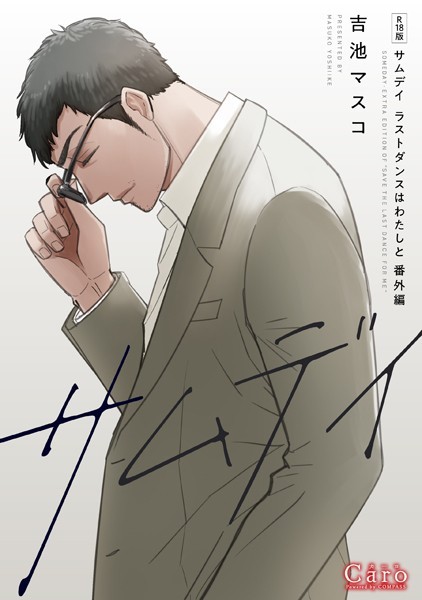 【単行本】【R18版】サムデイ【ラストダンスはわたしと番外編】｜吉池マスコ