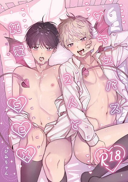 【単話】サキュバス2人と純愛SEX（単話）｜ぴみちゃん