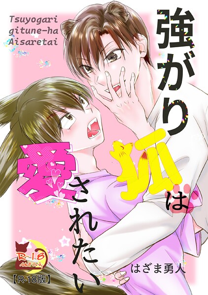 【ファンタジー】強がり狐は愛されたい【R18版】（単話）｜はざま勇人