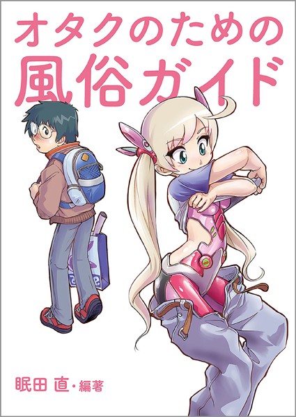 【単行本】オタクのための風俗ガイド｜みんだなお