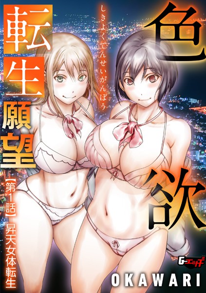 【単話】色欲転生願望 【第1話】昇天女体転生｜OKAWARI