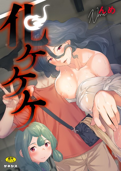 【羞恥】化ケケケ｜んめ