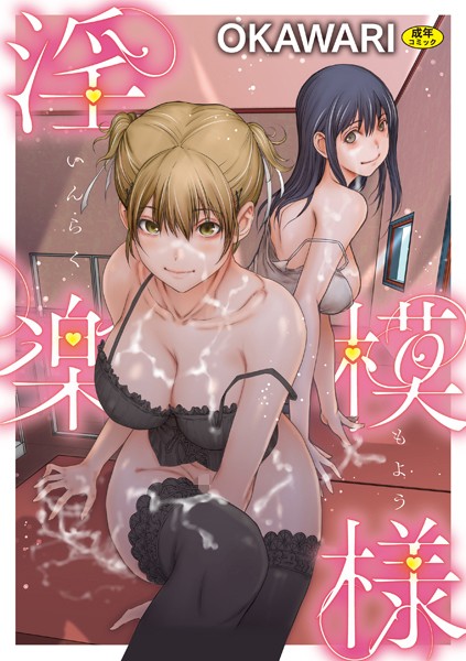 【羞恥】淫楽模様｜OKAWARI