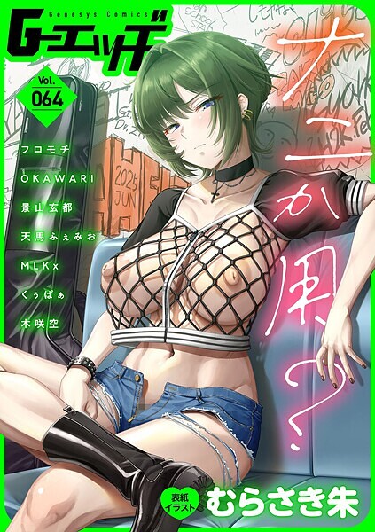 【拘束】G-エッヂ Vol.064｜むらさき朱