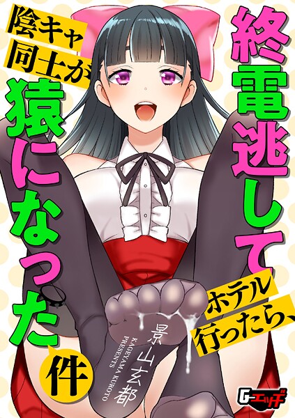 【クンニ】終電逃してホテル行ったら、陰キャ同士が猿になった件｜景山玄都