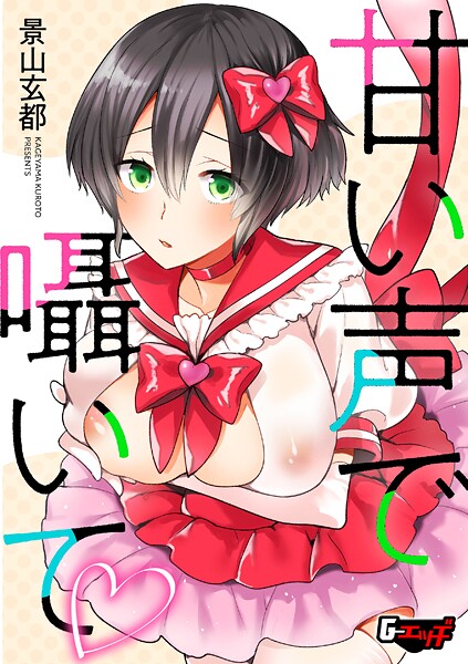 【単話】甘い声で囁いて｜景山玄都