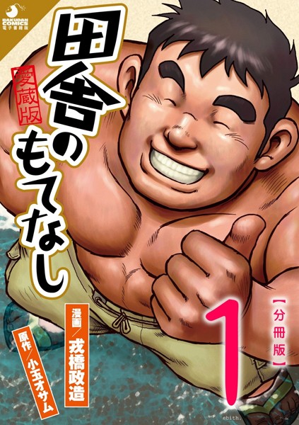 【筋肉】田舎のもてなし 【分冊版 PART1】 （第一話＋第二話）｜戎橋政造