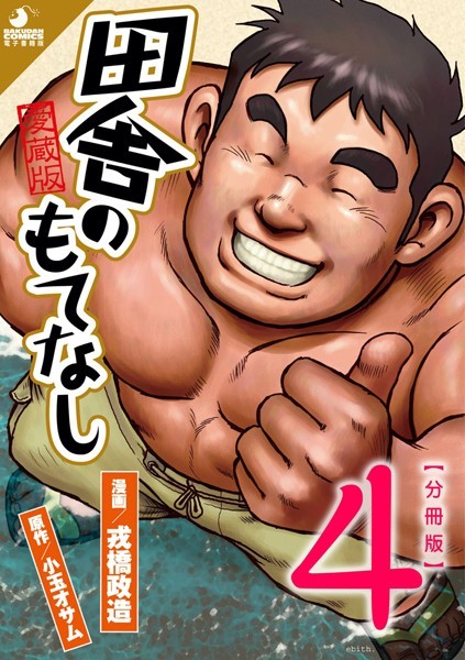 【単話】田舎のもてなし 【分冊版 PART4】 （第七話＋第八話）｜戎橋政造