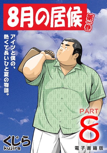 【単話】8月の居候（単話）｜くじら