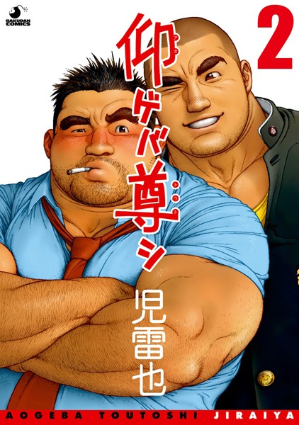 【単話】仰ゲバ尊シ（単話）｜児雷也