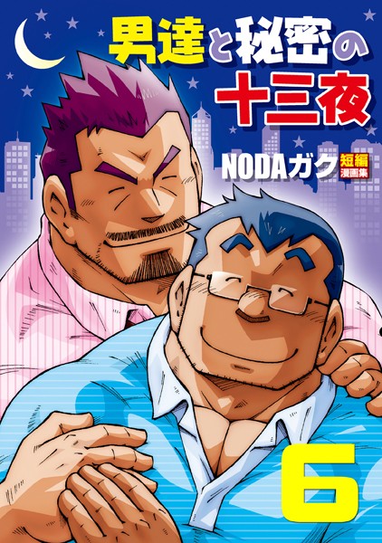 【辱め】男達と秘密の十三夜（単話）｜NODAガク