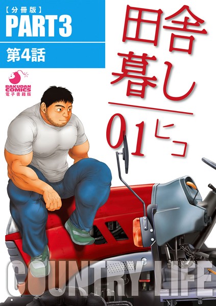 【羞恥】田舎暮し1（単話）｜ヒコ