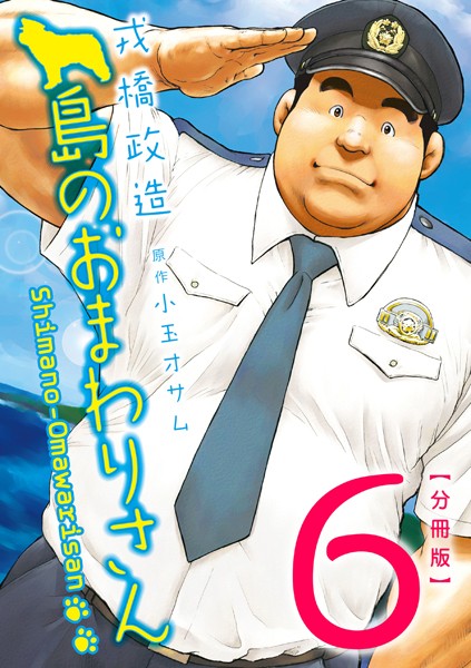 【辱め】島のおまわりさん（単話）｜戎橋政造