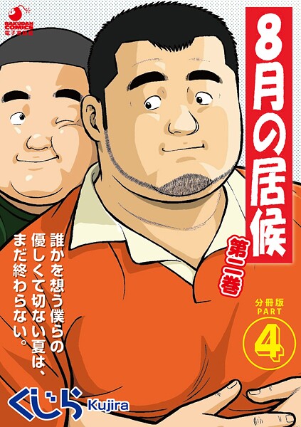 【単話】8月の居候 第2巻（単話）｜くじら