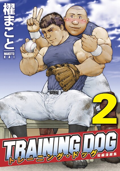 【拘束】トレーニング・ドッグ（単話）｜櫂まこと