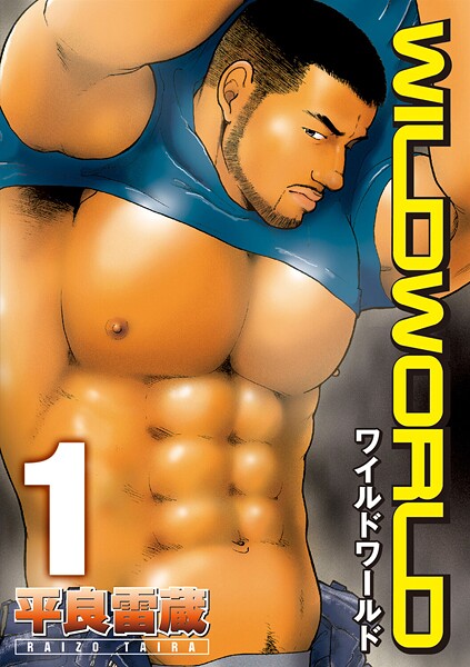 【単話】WILD WORLD（単話）｜平良雷蔵