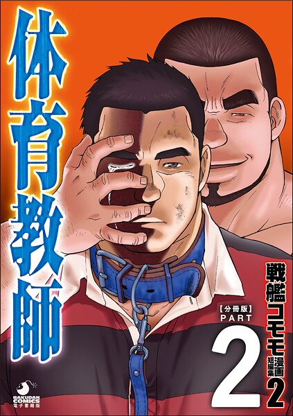 【拘束】戦艦コモモ 短編漫画集2 体育教師（単話）｜戦艦コモモ