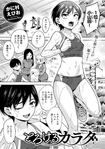 【単話】とろけるカラダ【単話】｜かに村えびお