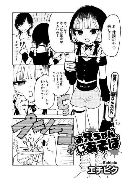 【単話】お兄ちゃんとあそぼ 【単話】｜エチピク